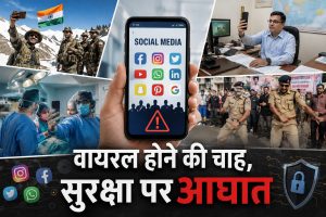 वायरल होने की चाह, सुरक्षा पर आघात