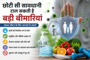 छोटी सी सावधानी टाल सकती है बड़ी बीमारियां