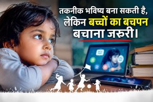 तकनीक भविष्य बना सकती है, लेकिन बच्चों का बचपन बचाना जरुरी।